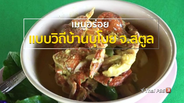 ชุมชนทั่วไทย : เมนูอร่อยแบบชุมชนบ้านบุโบย จ.สตูล
