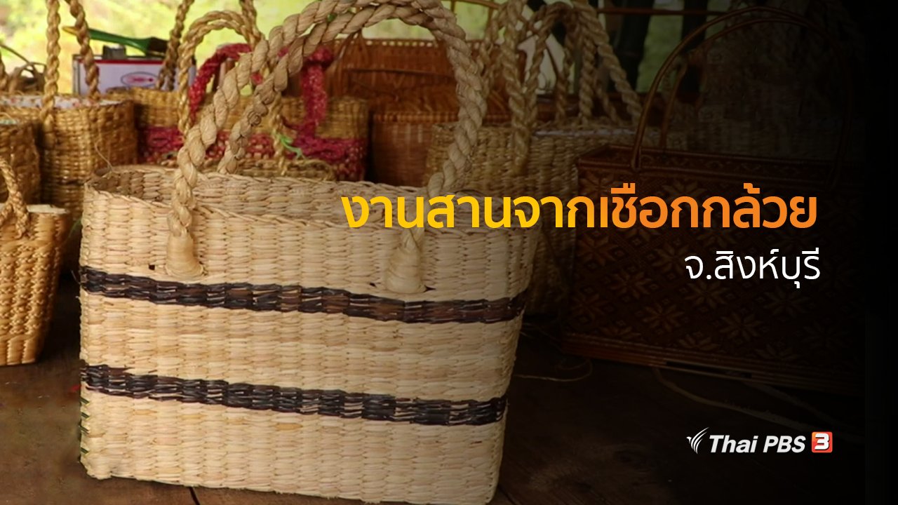 ทุกทิศทั่วไทย - อาชีพทั่วไทย : งานสานจากเชือกกล้วย จ.สิงห์บุรี