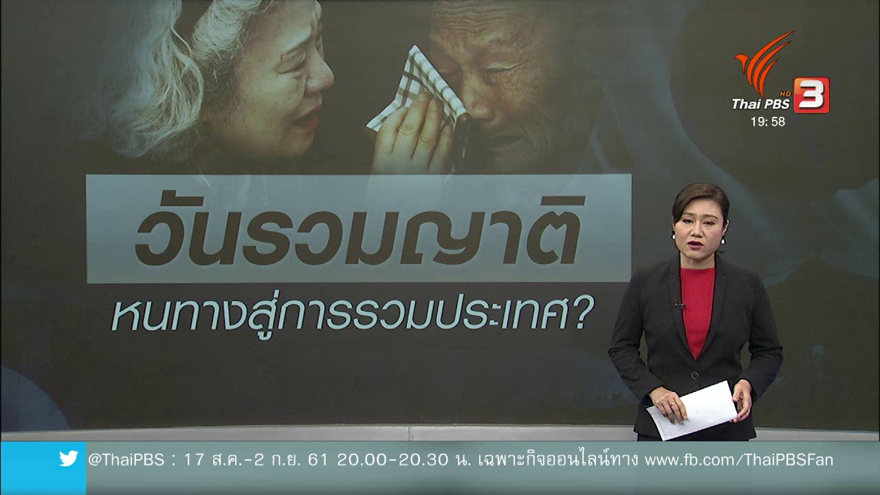 ข่าวค่ำ มิติใหม่ทั่วไทย - วิเคราะห์สถานการณ์ต่างประเทศ : "งานรวมญาติ" สัญญาณสู่การรวมชาติเกาหลี ?