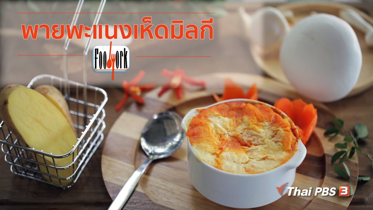 Foodwork - เมนูอาหารฟิวชัน : พายพะแนงเห็ดมิลกี