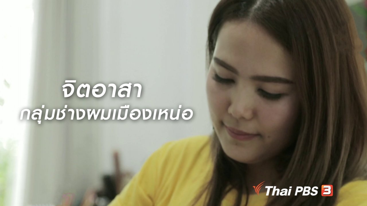 นารีกระจ่าง - ผู้หญิงผู้สร้าง : จิตอาสา กลุ่มช่างผมเมืองเหน่อ