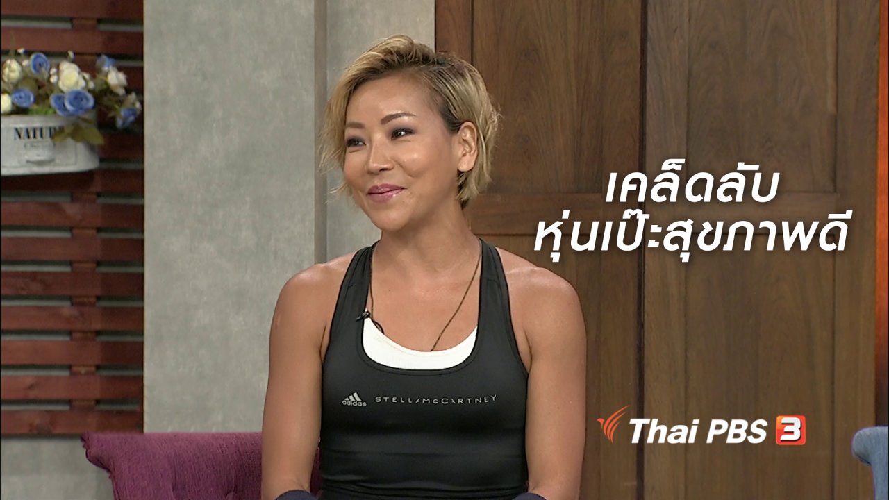 นารีกระจ่าง - นารีสนทนา : เคล็ดลับหุ่นเป๊ะสุขภาพดี ตามฉบับ เมจิ อโณมา