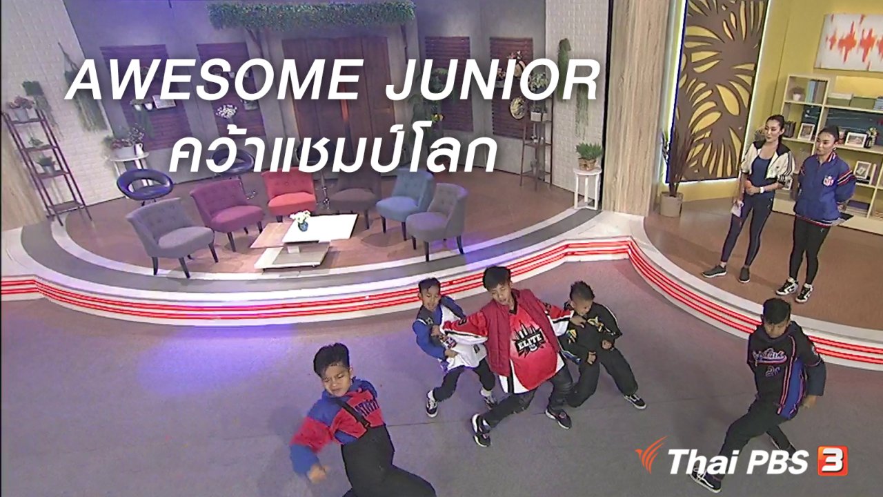 นารีกระจ่าง - นารีสนทนา : AWESOME JUNIOR ทีมฮิปฮอปเด็กไทย คว้าแชมป์โลก