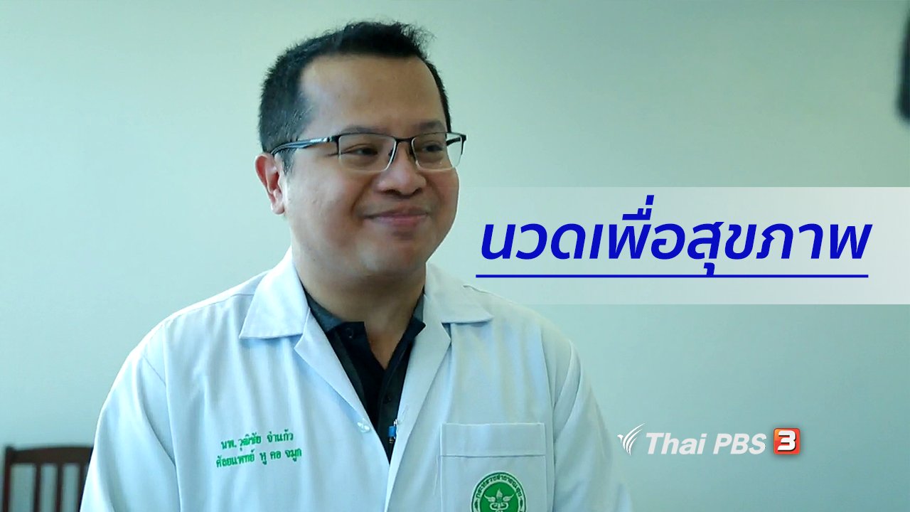 คนสู้โรค - ปรับก่อนป่วย : นวดเพื่อสุขภาพ โรงพยาบาลระนอง