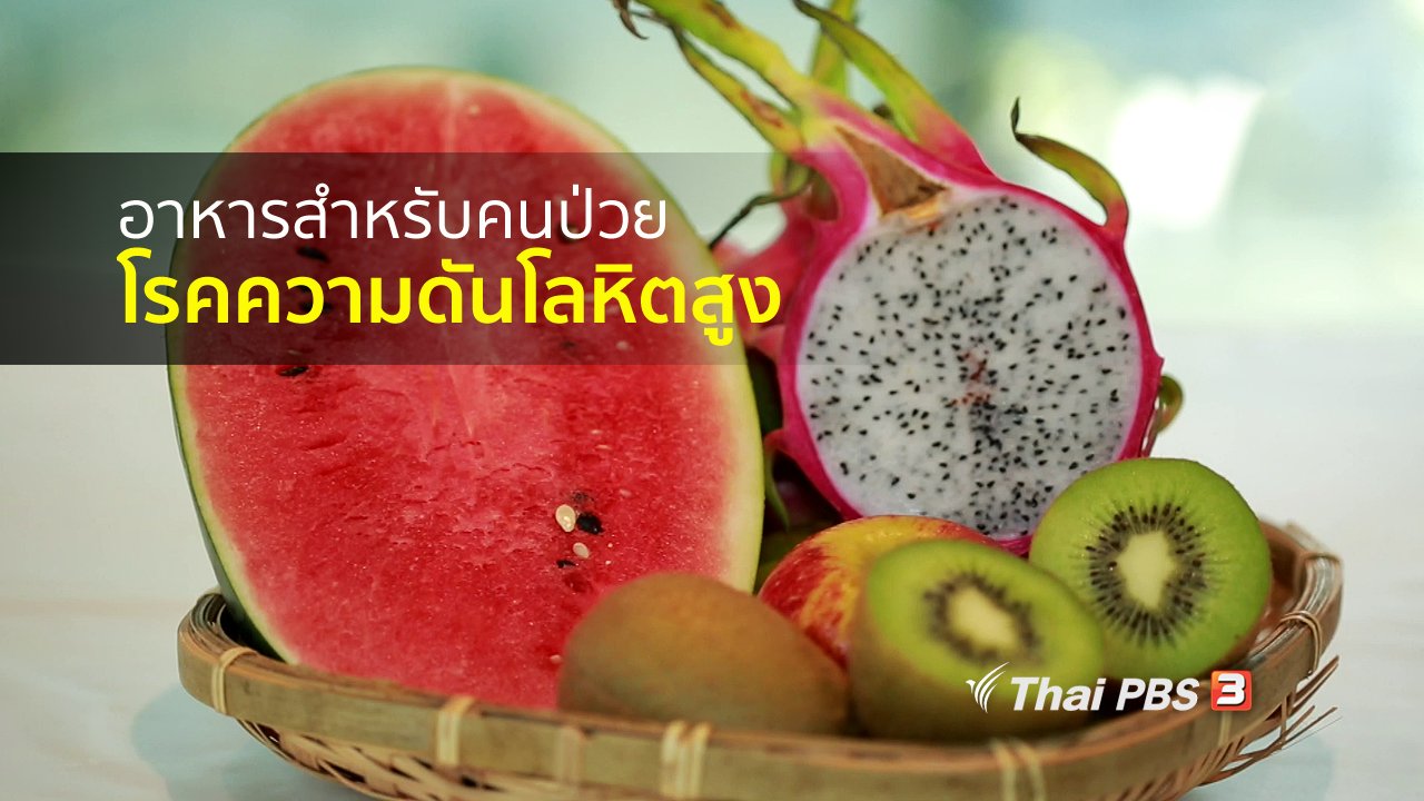 คนสู้โรค - รู้สู้โรค : โภชนาการกับโรคความดันโลหิตสูง