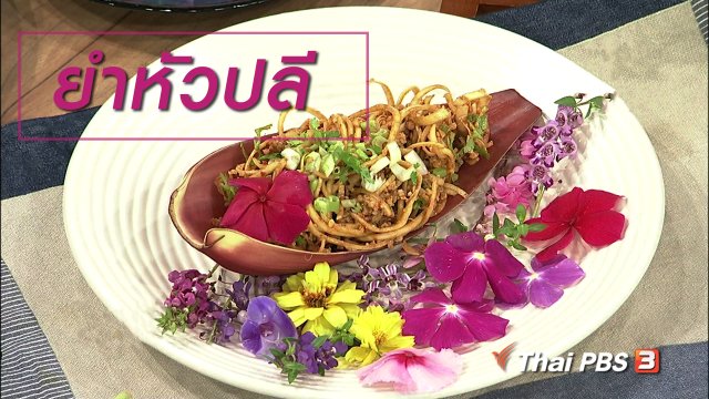 ครัวนารี : เมนู "ยำหัวปลี"
