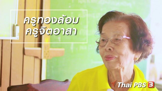 ผู้หญิงผู้สร้าง : ครูทองล้อม ครูจิตอาสา