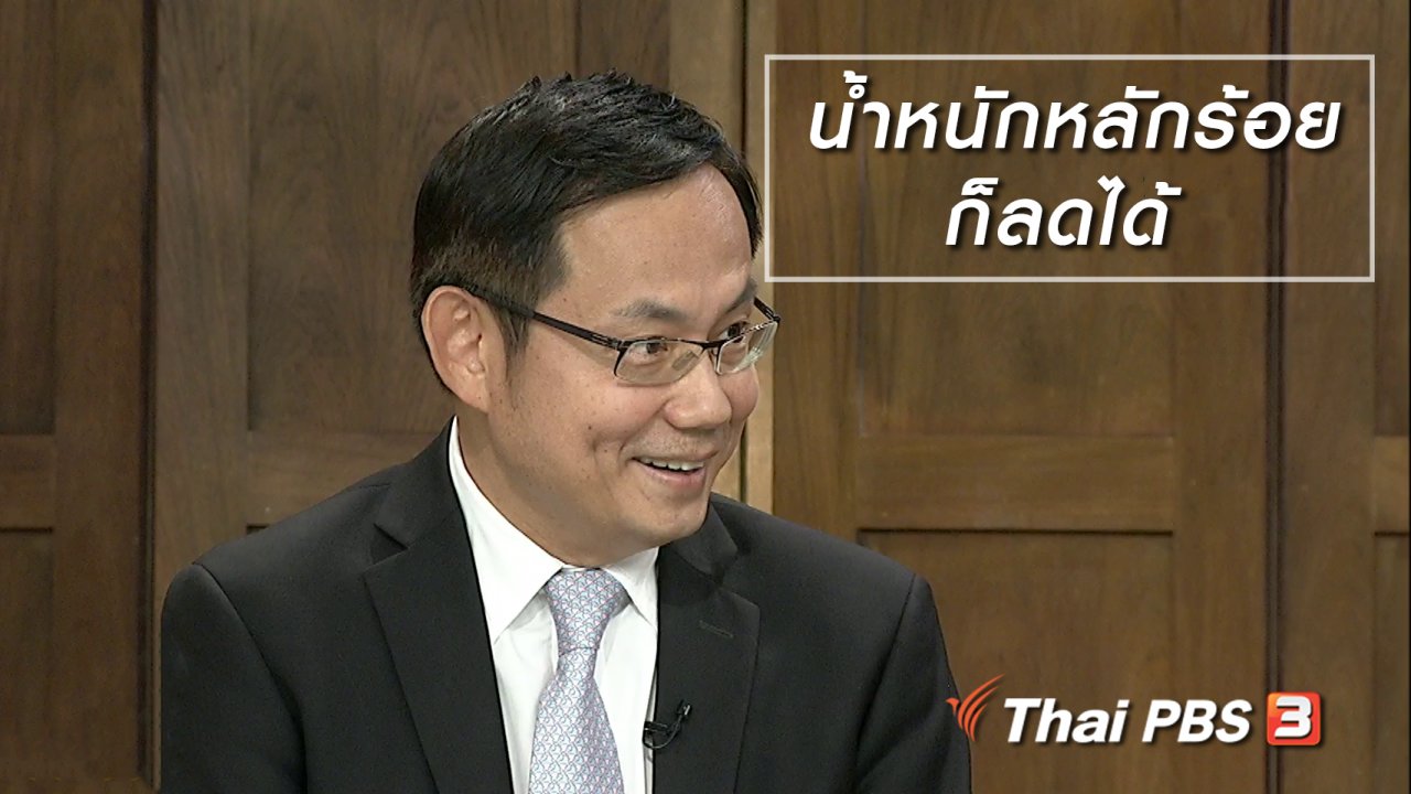 นารีกระจ่าง - นารีสนทนา : น้ำหนักหลักร้อยก็ลดได้ คุยให้กระจ่างเรื่องอ้วน ๆ