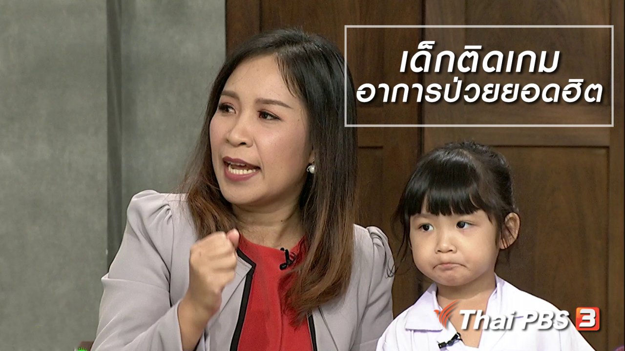 นารีกระจ่าง - นารีสนทนา : "เด็กติดเกม" อาการป่วยยอดฮิตอันดับ 3 ที่พบมากในเด็กไทย