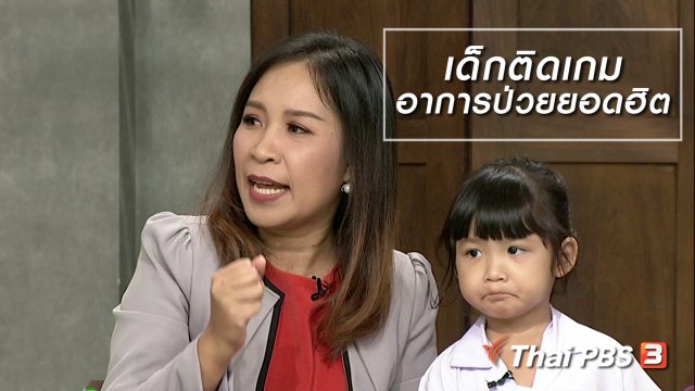 นารีสนทนา : "เด็กติดเกม" อาการป่วยยอดฮิตอันดับ 3 ที่พบมากในเด็กไทย