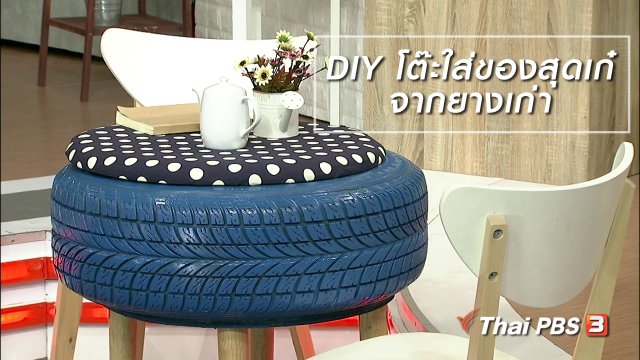 นารีสนทนา : DIY โต๊ะใส่ของสุดเก๋จากยางเก่า