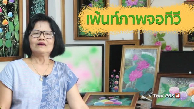 อาชีพทั่วไทย : เพ้นท์ภาพจอทีวี