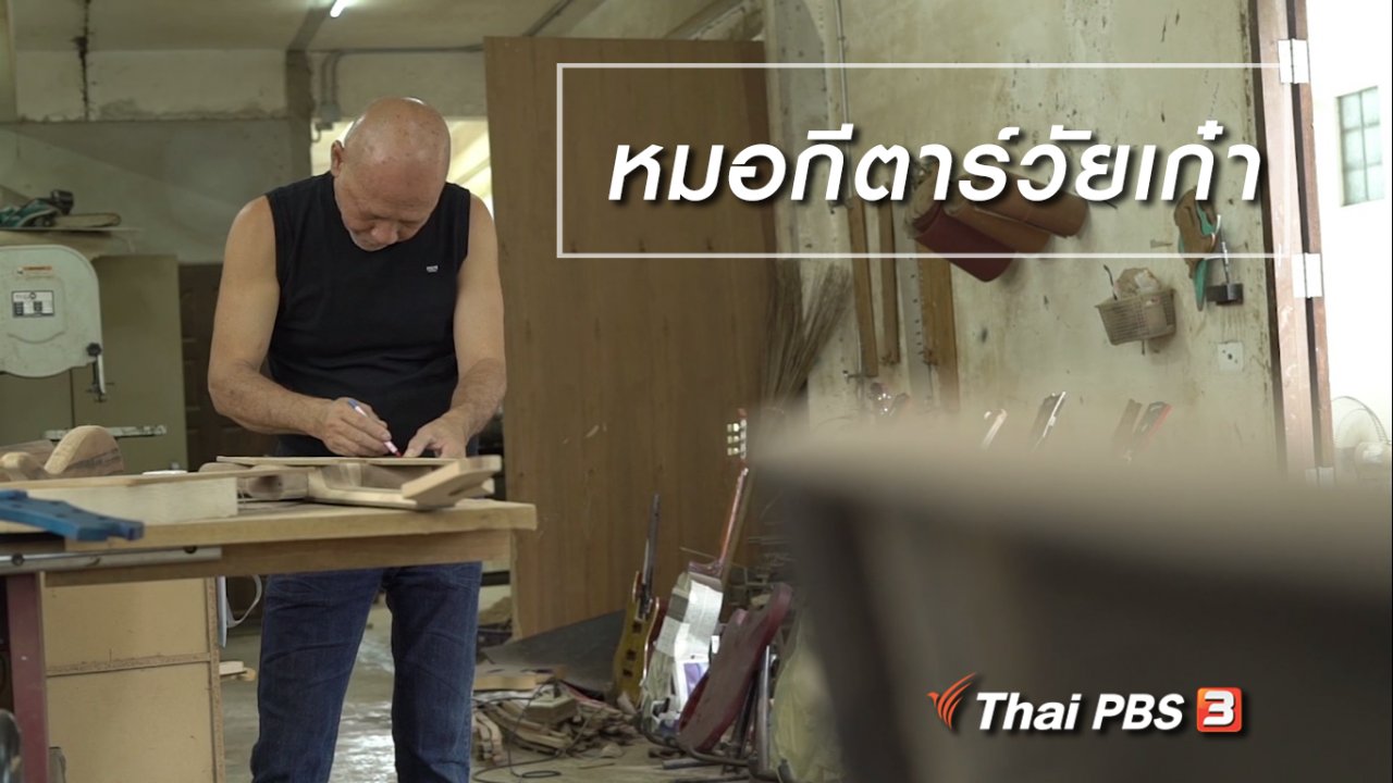 ลุยไม่รู้โรย - สูงวัยขั้นเทพ : หมอกีตาร์วัยเก๋า