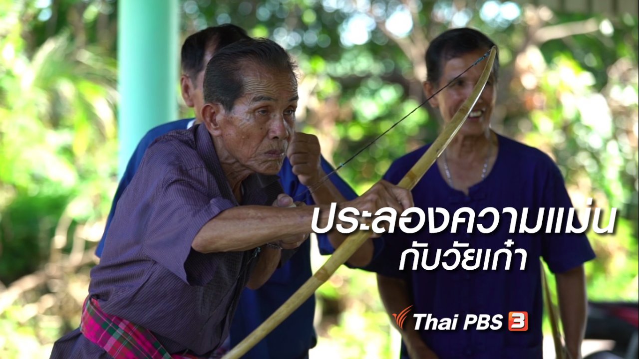 ลุยไม่รู้โรย สูงวัยดี๊ดี - สูงวัยไทยแลนด์ : ประลองความแม่นกับวัยเก๋า