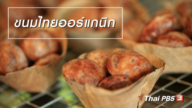 ผู้หญิงผู้สร้าง : ขนมไทยออร์แกนิก