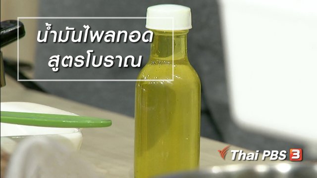 นารีสนทนา : น้ำมันไพลทอดสูตรโบราณ ตำรับแก้ปวด - อักเสบ