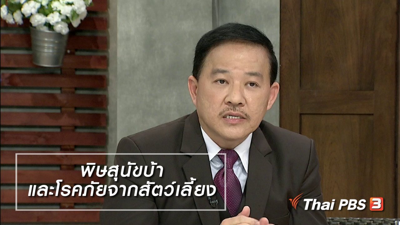 นารีกระจ่าง - นารีสนทนา : พิษสุนัขบ้าและโรคภัยจากสัตว์เลี้ยง