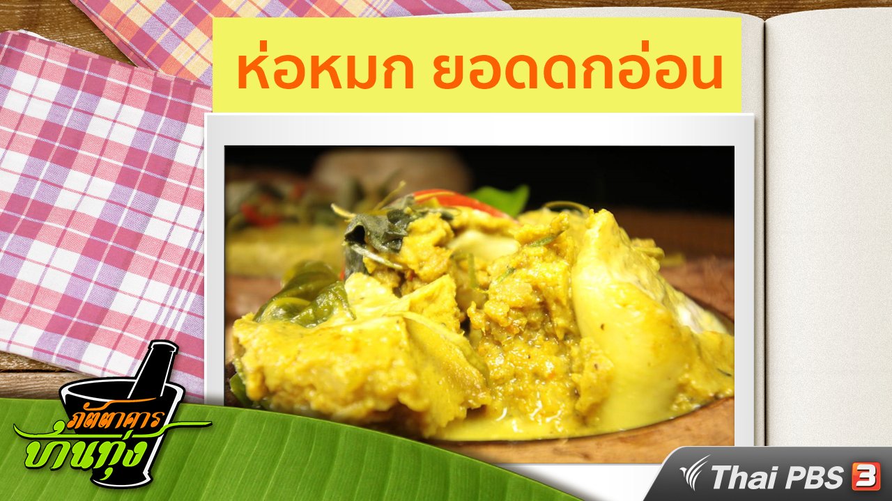 ภัตตาคารบ้านทุ่ง - สูตรอาหารพื้นบ้าน : ห่อหมก ยอดดกอ่อน