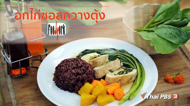 เมนูอาหารฟิวชัน : อกไก่ซอสกวางตุ้ง