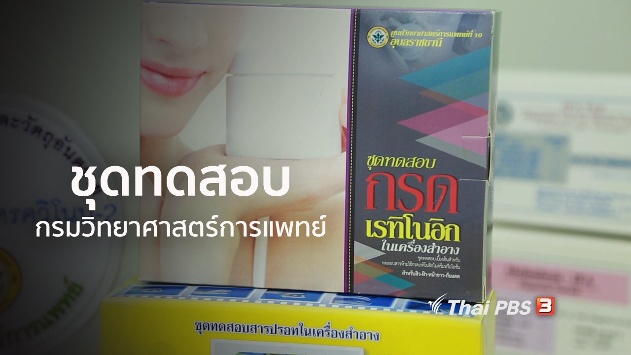 คนสู้โรค - รู้สู้โรค : ชุมชนปลอดภัยด้วยชุดทดสอบกรมวิทยาศาสตร์การแพทย์