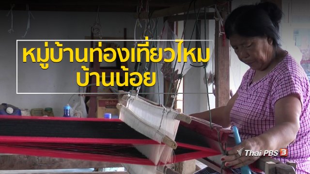 ชุมชนทั่วไทย : เที่ยวหมู่บ้านท่องเที่ยวไหมบ้านน้อย จ.บุรีรัมย์