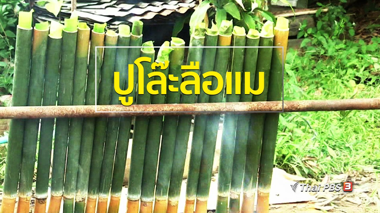 ทุกทิศทั่วไทย - วิถีทั่วไทย : ปูโล๊ะลือแม อาหารเทศกาลฮารีรายอเบตง