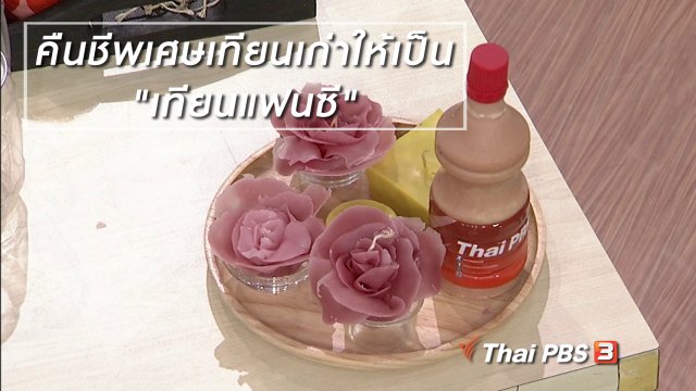 นารีสนทนา : คืนชีพเศษเทียนเก่าให้เป็น "เทียนแฟนซี"
