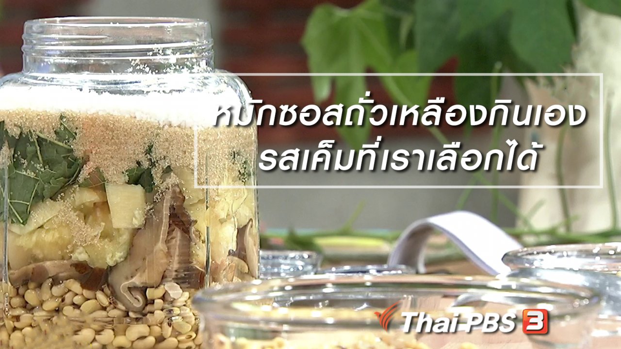 นารีกระจ่าง - ครัวนารี : หมักซอสถั่วเหลืองกินเอง รสเค็มที่เราเลือกได้