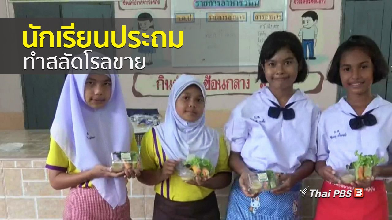 ทุกทิศทั่วไทย - ชุมชนทั่วไทย : นักเรียนประถมทำสลัดโรลขาย