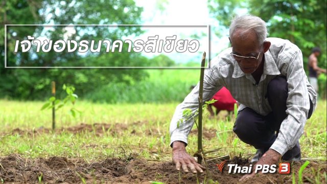 สูงวัยไทยแลนด์ : เจ้าของธนาคารสีเขียว