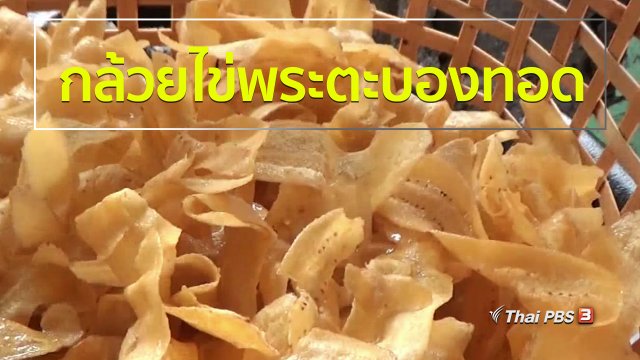 อาชีพทั่วไทย : กล้วยไข่พระตะบองทอด