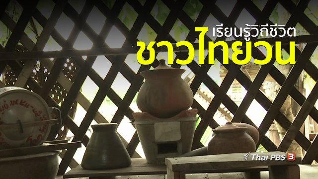วิถีทั่วไทย : เรียนรู้วิถีชีวิตชาวไทยวน