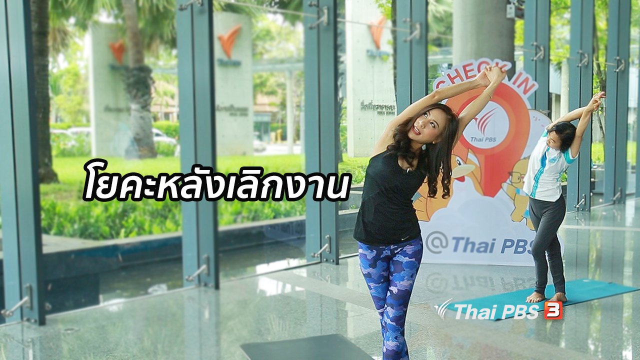 คนสู้โรค - โยคะบำบัด : โยคะยามเย็นหลังเลิกงาน คลายเมื่อยล้า