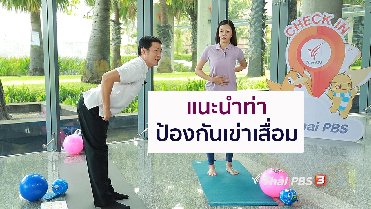 คนสู้โรค - ปรับก่อนป่วย : บริหารยืดอายุเข่า ป้องกันเข่าเสื่อม ประหยัดเงินแสน