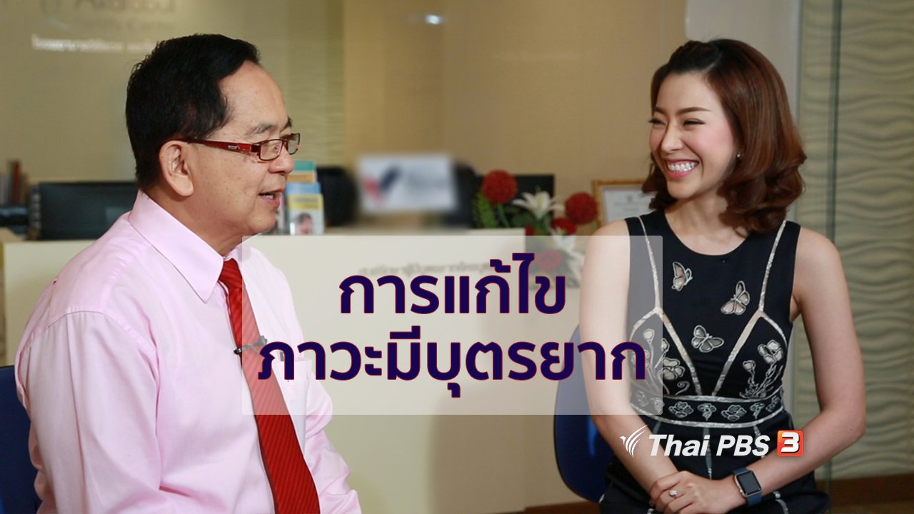 คนสู้โรค - กินดี อยู่ดี กับหมอพรเทพ : การแก้ไขภาวะมีบุตรยาก
