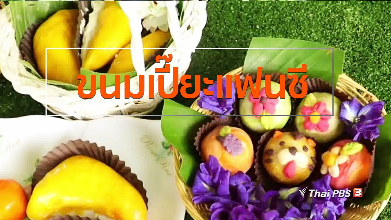 ทุกทิศทั่วไทย - อาชีพทั่วไทย : ขนมเปี๊ยะแฟนซี จ.สิงห์บุรี