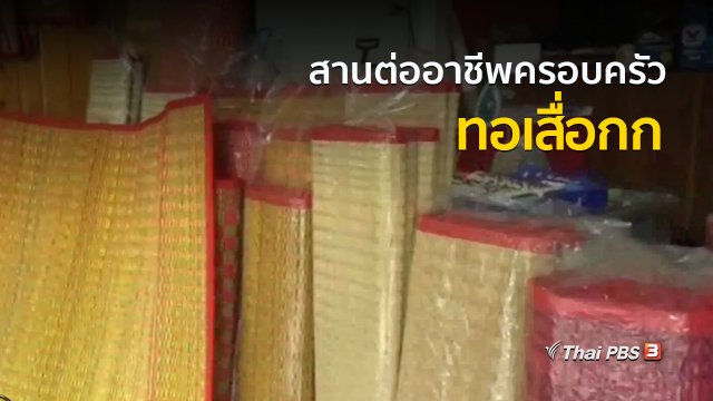 อาชีพทั่วไทย : สานต่ออาชีพทอเสื่อกกของครอบครัว