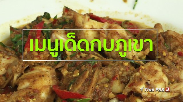 วิถีทั่วไทย : เมนูเด็ดกบภูเขา