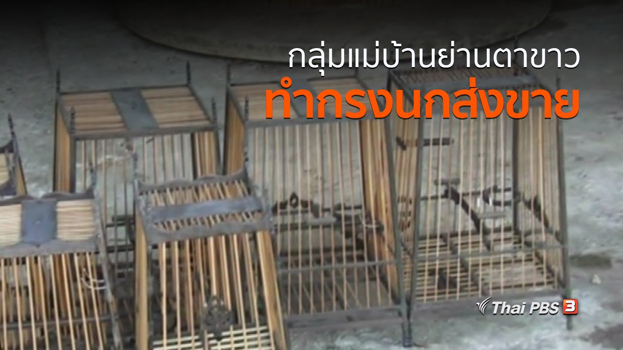 ทุกทิศทั่วไทย - ชุมชนทั่วไทย : กลุ่มแม่บ้านย่านตาขาวทำกรงนกส่งขาย