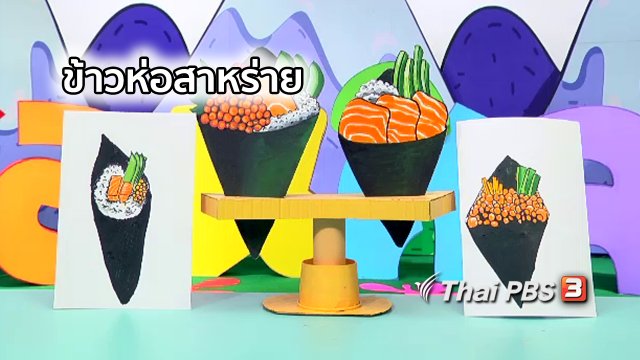 ไอเดียสอนศิลป์ : ข้าวห่อสาหร่าย