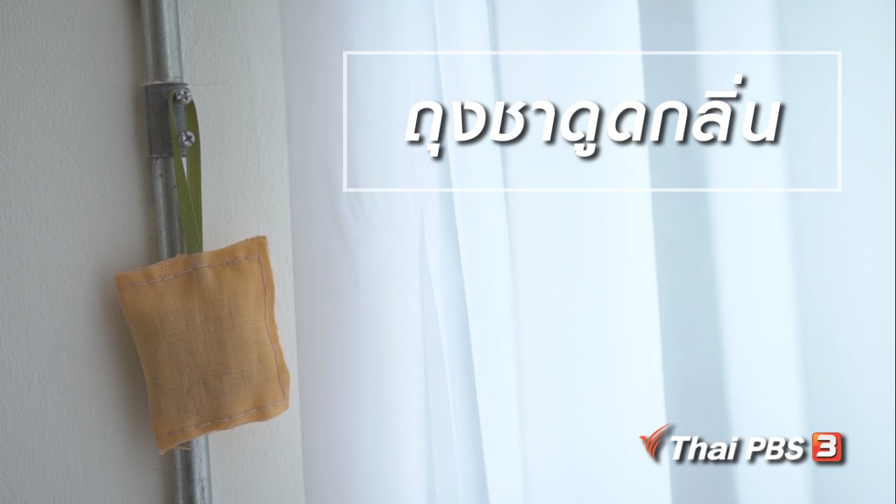 ลุยไม่รู้โรย - ห้องเรียนสูงวัย : ถุงชาดูดกลิ่น