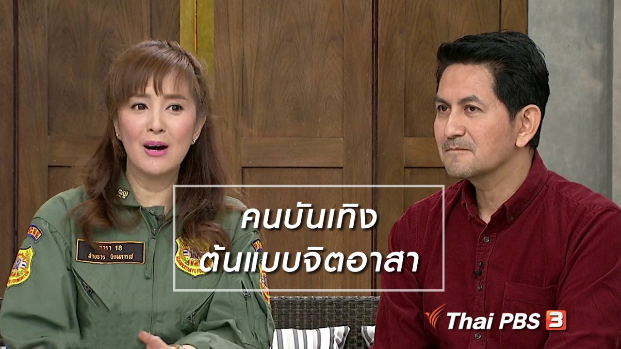 นารีกระจ่าง - นารีสนทนา : คนบันเทิง ต้นแบบจิตอาสา