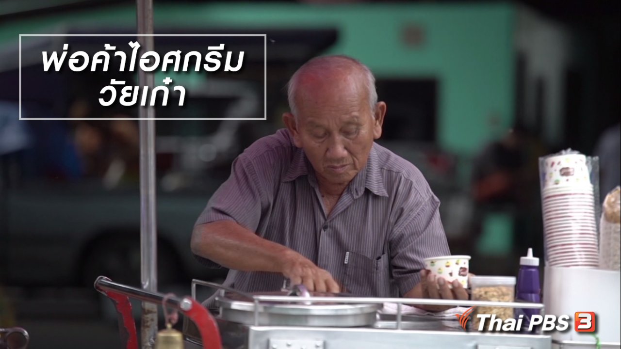 ลุยไม่รู้โรย - สูงวัยไทยแลนด์ : พ่อค้าไอศกรีมวัยเก๋า