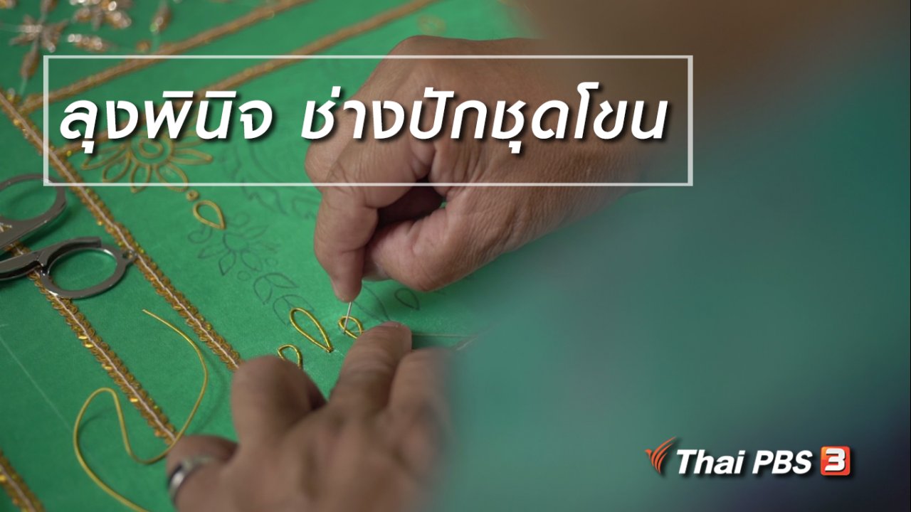 ลุยไม่รู้โรย - สูงวัยขั้นเทพ : ลุงพินิจ ช่างปักชุดโขน