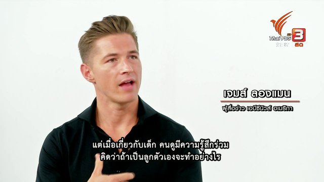 "เจมส์ ลองแมน" รายงานปฏิบัติการช่วยหมูป่า