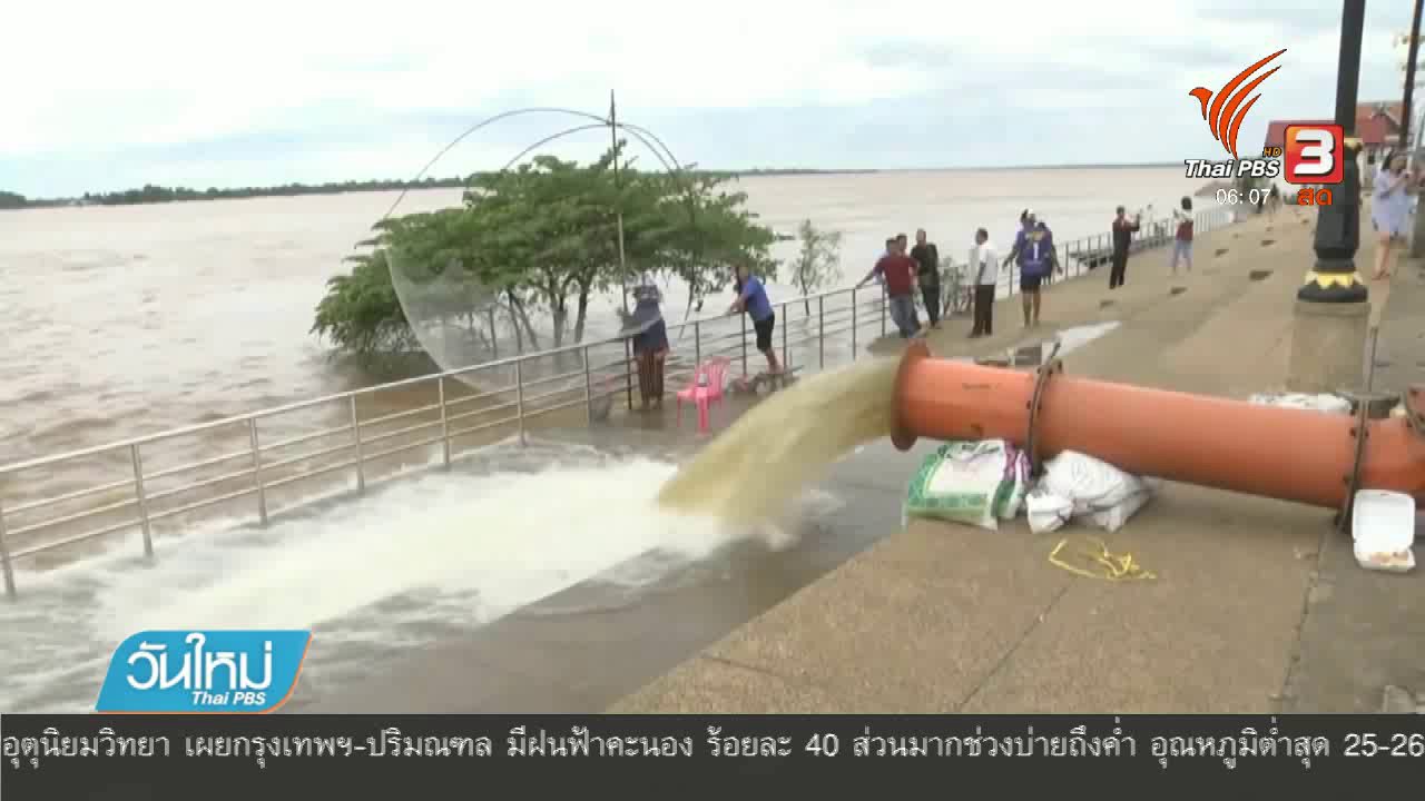 วันใหม่ ไทยพีบีเอส - เฝ้าระวังน้ำโขงในอีสาน หลังแนวโน้มเพิ่มสูงต่อเนื่อง