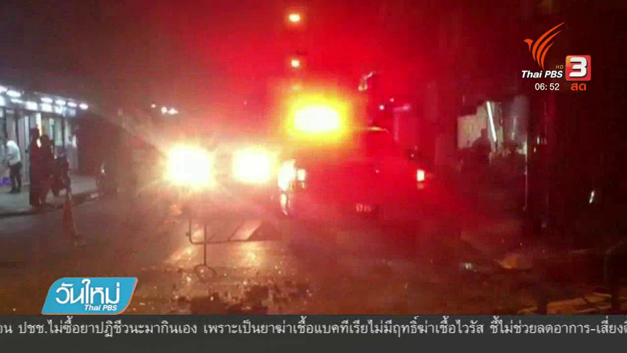 วันใหม่ ไทยพีบีเอส - เหตุระเบิดร้านซักรีด ซ.อินทามระ