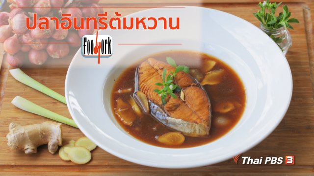 เมนูอาหารฟิวชัน : ปลาอินทรีต้มหวาน