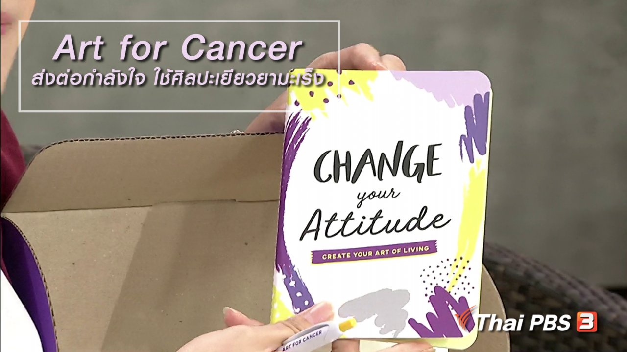 นารีกระจ่าง - นารีสนทนา : Art for Cancer ส่งต่อกำลังใจ ใช้ศิลปะเยียวยามะเร็ง