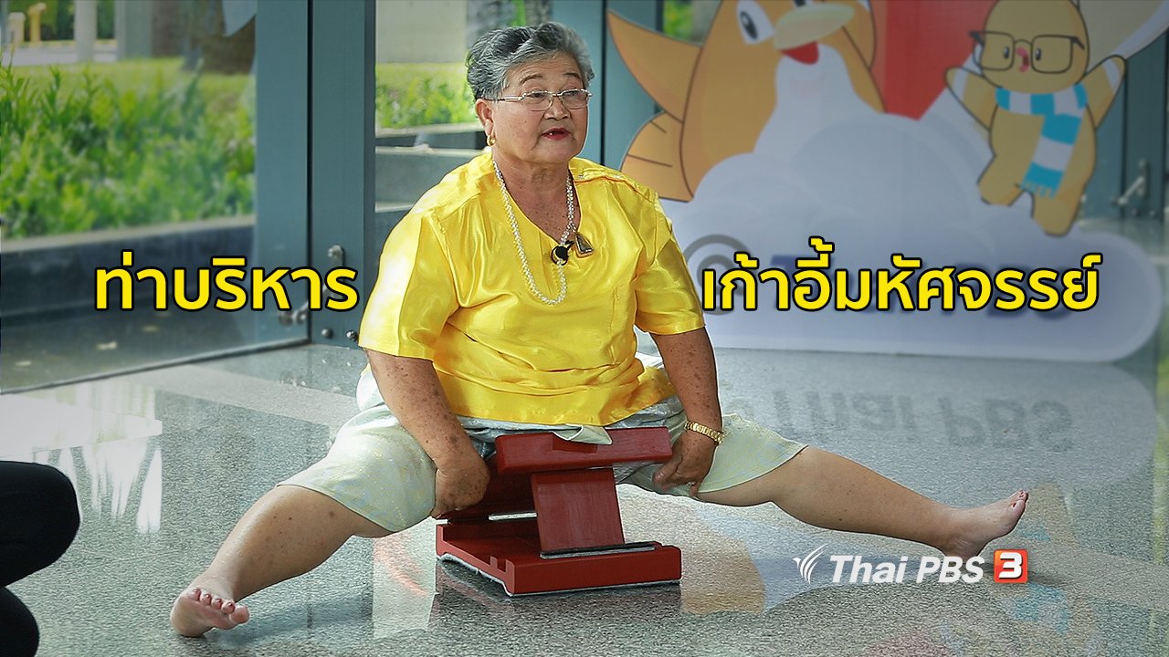คนสู้โรค - ปรับก่อนป่วย : บริหารร่างกายด้วยเก้าอี้มหัศจรรย์